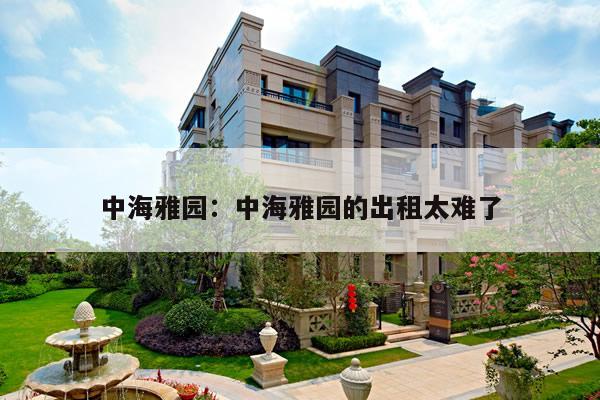 中海雅园：中海雅园为什么便宜